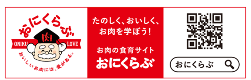お肉ってどこから来てるの？
～国産食肉と食料の未来を考える～
食育「パラパラ漫画動画」公開