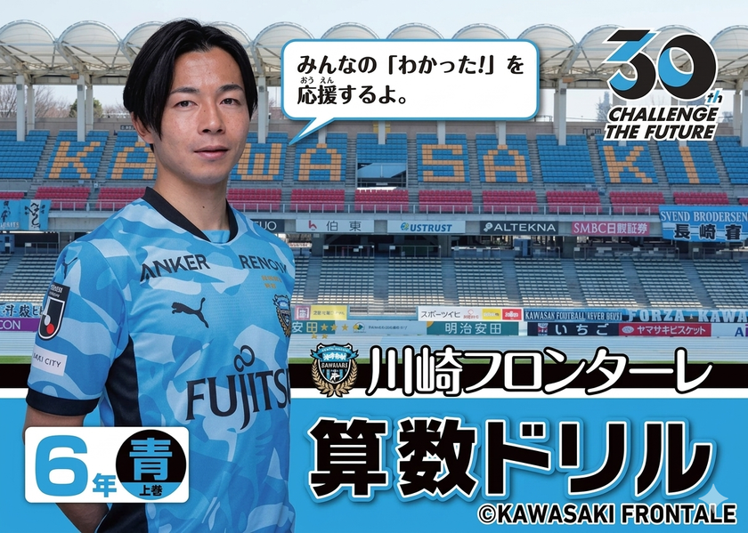 川崎フロンターレ×古本買取の東京書房　
「2026年版　算数ドリル」完成と協賛のお知らせ