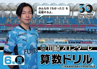 川崎フロンターレ 算数ドリル