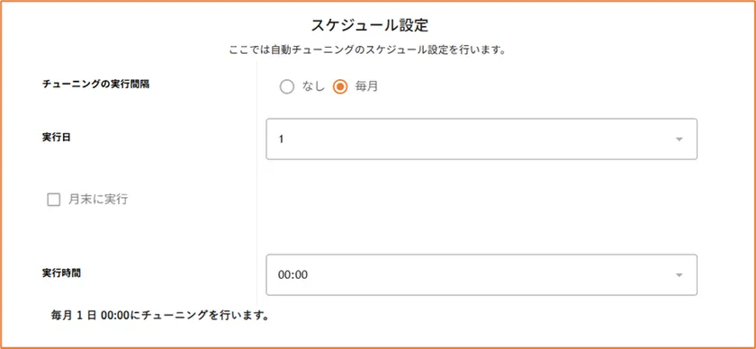 月ごとでのスケジュール設定が可能
