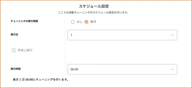 月ごとでのスケジュール設定が可能