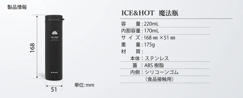 ICE&HOT 魔法瓶規格