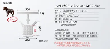 ペット(犬)用アイスベスト規格　MLサイズ