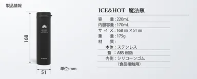 ICE＆HOT 魔法瓶規格