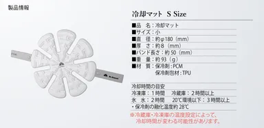 冷却マット規格　Sサイズ