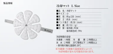 冷却マット規格　Lサイズ