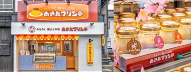 あきたプリン亭