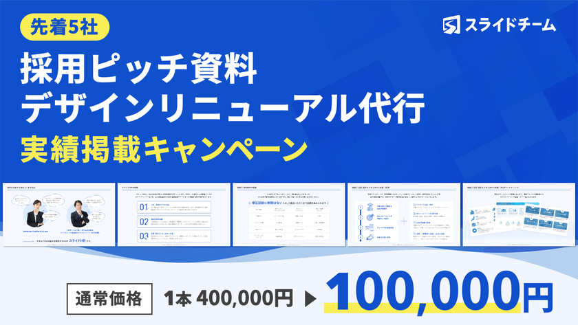 10万円でできる採用ピッチ資料デザインリニューアル