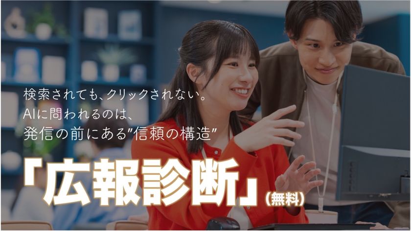 企業の「見えない信頼」を可視化する診断ツールを公開