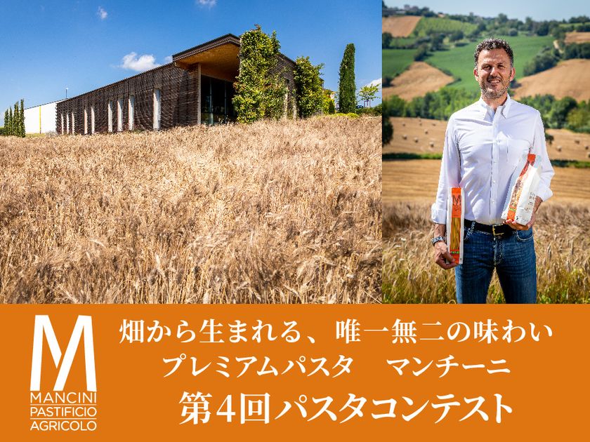 畑から生まれる、唯一無二の味わい
プレミアムパスタ“マンチーニ”第4回コンテストを開催
入賞者はイタリアへご招待!