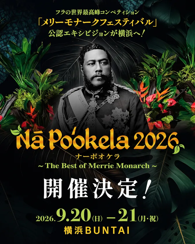 ナーポオケラ2026 キービジュアル