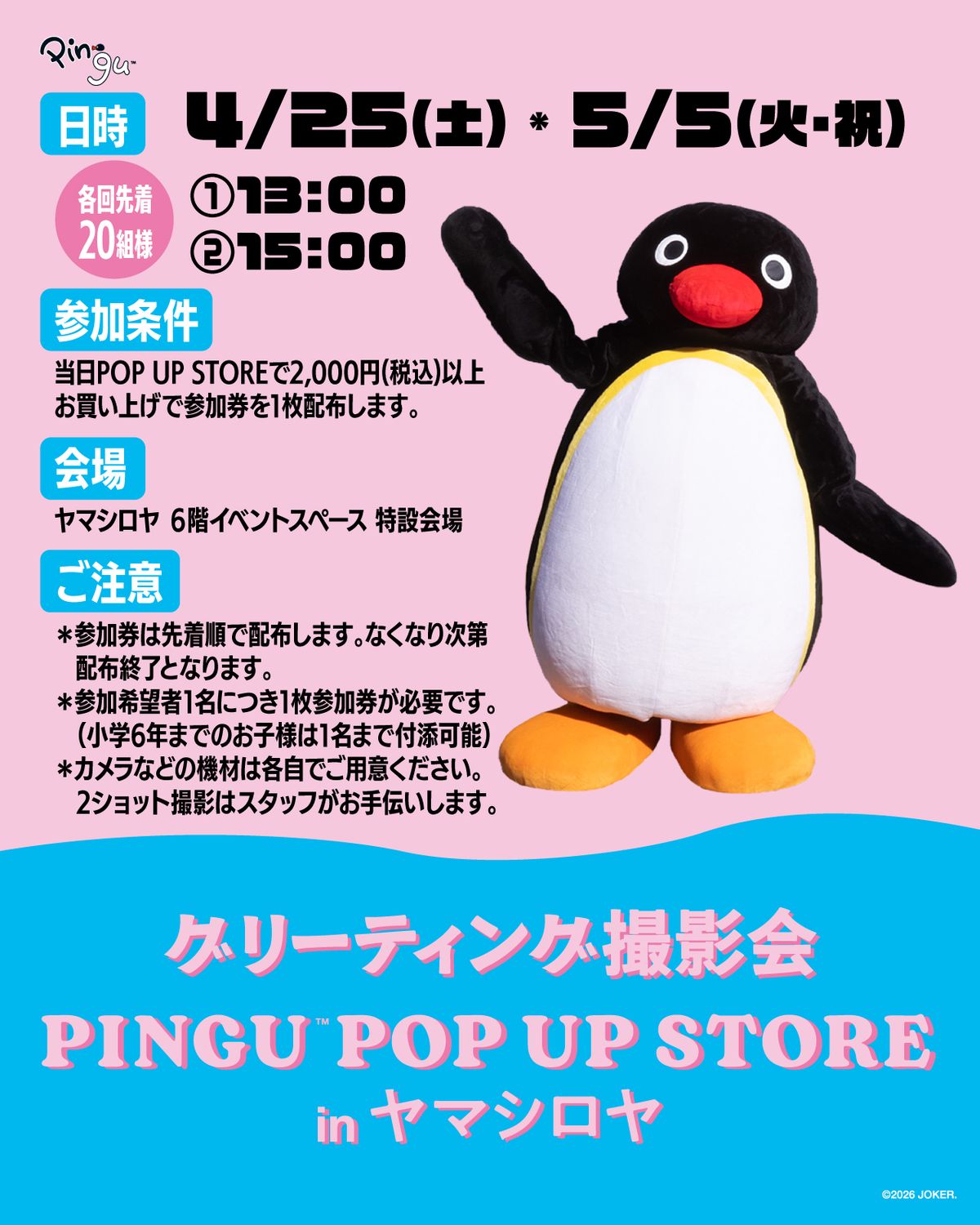 4月18日(土)よりヤマシロヤにてピングー POP UPイベントを開催！ 4月27