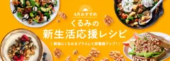 4月おすすめレシピ