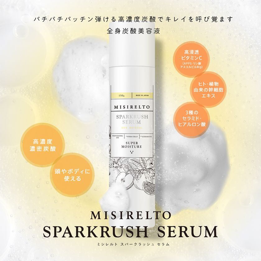 12,000ppmの高濃度炭酸×WビタミンCで全身の
「巡り」をブースト　
次世代スパークリングスプレー新登場！