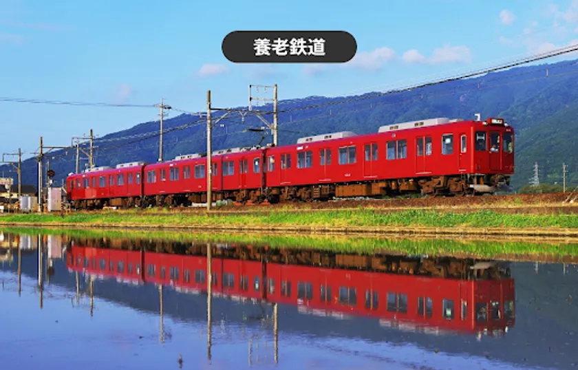 養老鉄道イメージ