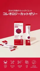 フードオロジー、コレオロジー カットゼリー