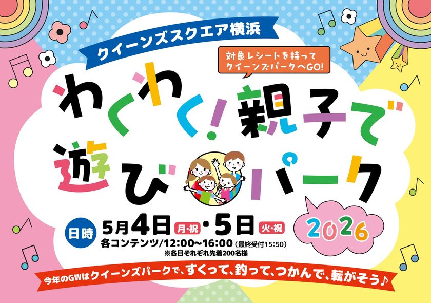 GWはクイーンズスクエア横浜へ！
親子で楽しめる屋外イベントや音楽プログラム、
ラジオ公開収録など盛りだくさんのイベントを開催