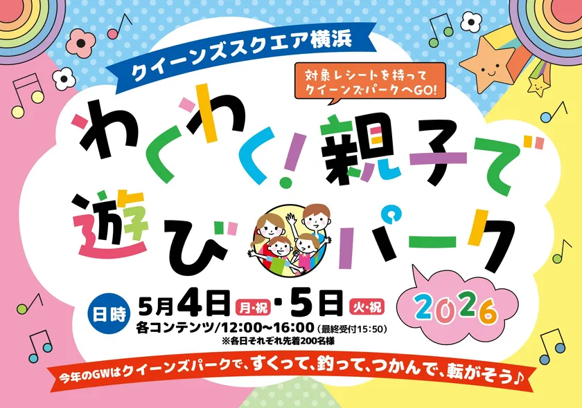 クイーンズスクエア横浜わくわく!親子で遊びパーク イベントロゴ