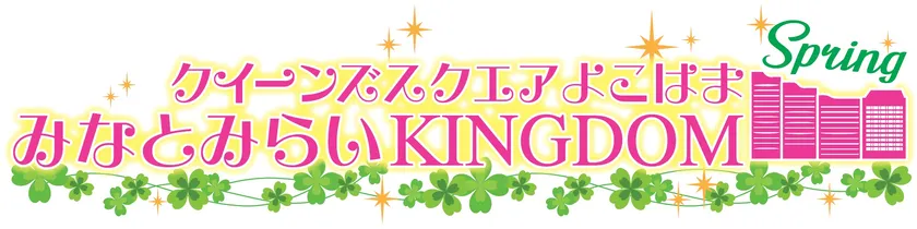みなとみらいKINGDOM SPRING 2026 ロゴ