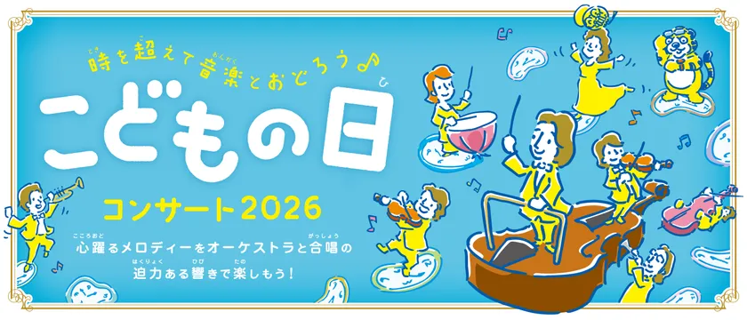 こどもの日コンサート2026メインビジュアル