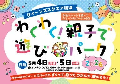 クイーンズスクエア横浜わくわく！親子で遊びパーク イベントロゴ
