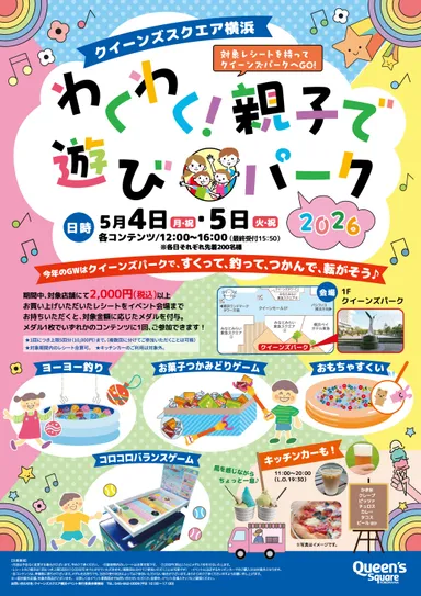 クイーンズスクエア横浜わくわく！親子で遊びパークイベントポスターデザイン