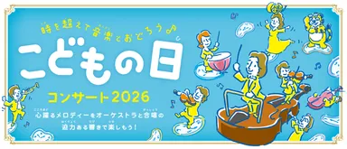 こどもの日コンサート2026メインビジュアル