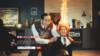 キャリアトレックCM