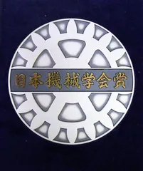 日本機械学会賞メダル