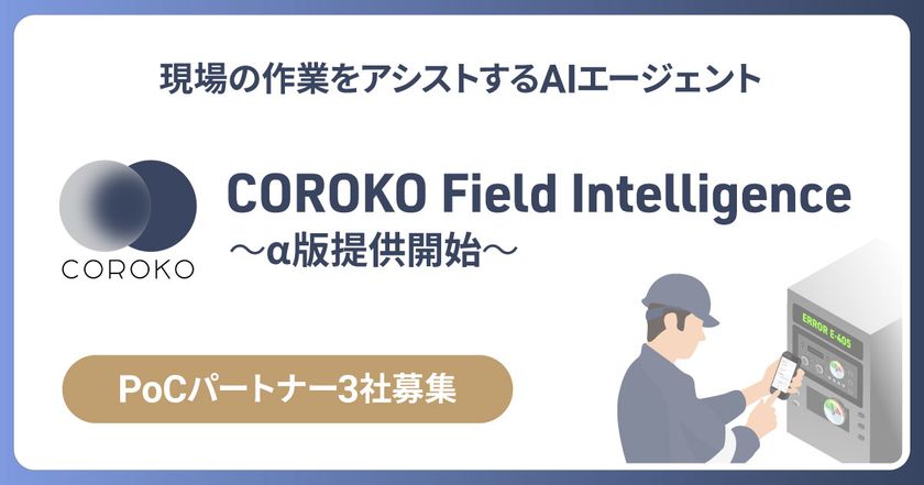 BrainPad AAA、保守・メンテナンス業務の人材不足を解決する
「COROKO Field Intelligence」のα版を2026年5月より提供開始