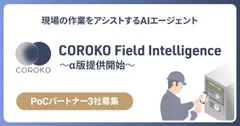 BrainPad AAA、保守・メンテナンス業務の人材不足を解決する 「COROKO Field Intelligence」のα版を2026年5月より提供開始