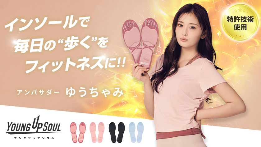 ゆうちゃみがアンバサダー、インソールで始めるキレイ習慣
YOUNG UP SOUL(ヤングアップソウル)が始動