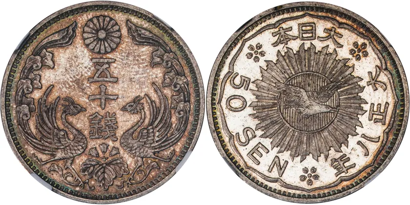 日本　八咫烏 50銭試鋳銀貨　大正8年