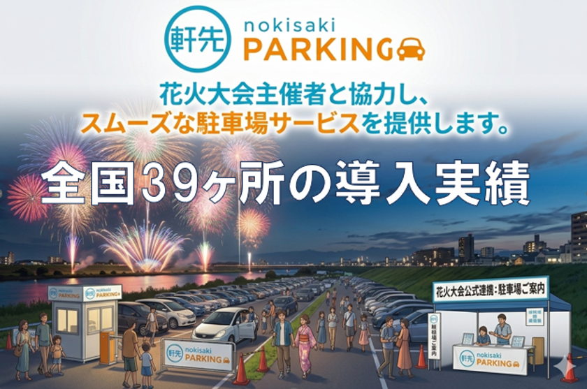軒先、全国39カ所の花火大会・まつりで12.5万人を動員