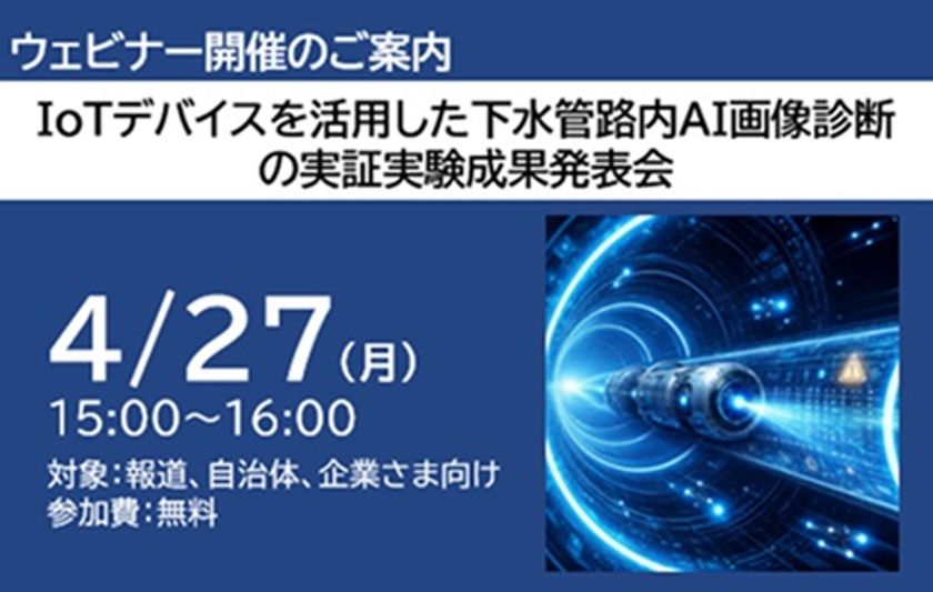 IoTデバイスを活用した下水管路AI画像診断　
実証実験の成果発表会を4月27日に開催