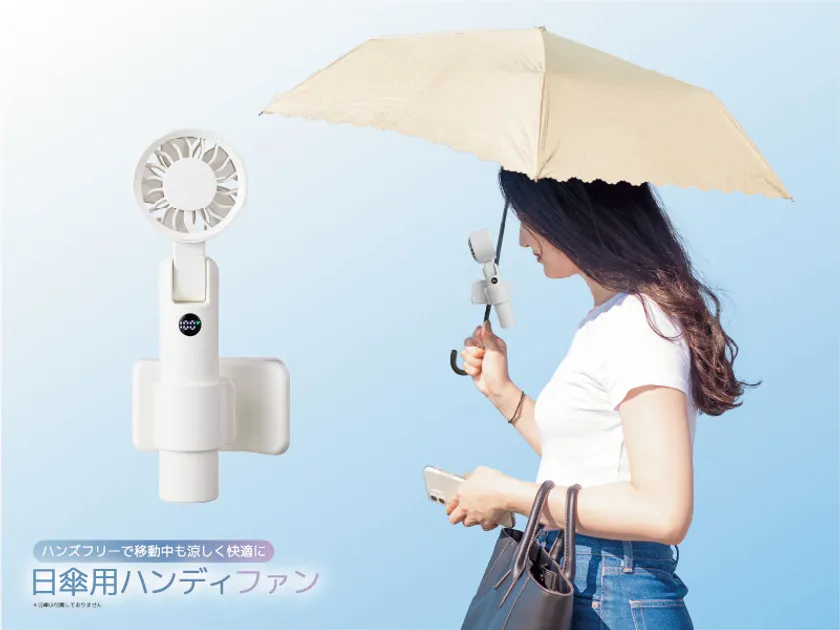 日傘に取り付けハンズフリーで“ながら涼感”