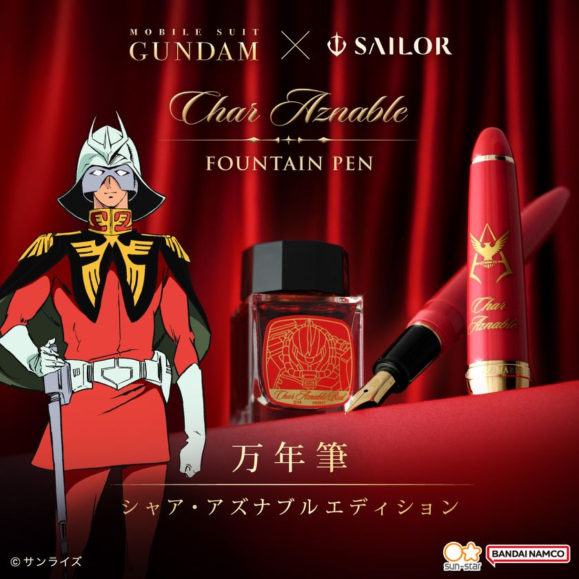 機動戦士ガンダム×セーラー万年筆　
シャア・アズナブルをモチーフにした万年筆が登場！