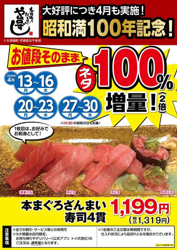 昭和満100年を記念して！
本格職人握り寿司居酒屋「や台ずし」が
本まぐろざんまい寿司4貫のネタ100％増量キャンペーンを
税込1,319円で2026年4月13日(月)～16日(木)、
20日(月)～23日(木)、27日(月)～30日(木)の計12日間限定実施！