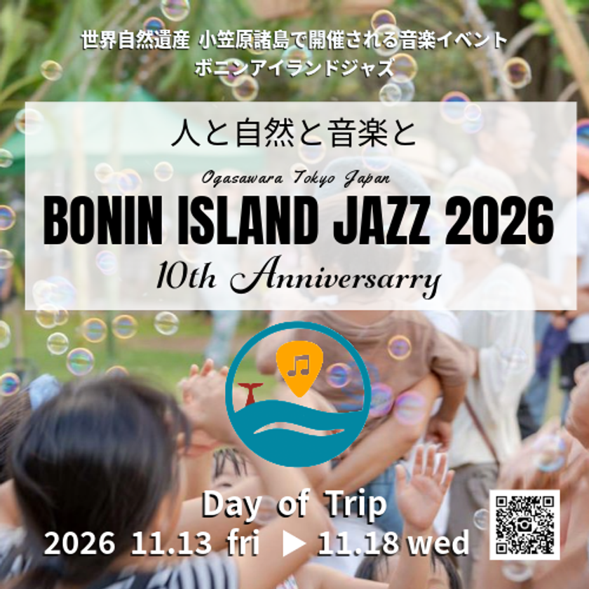 船で24時間、世界遺産・小笠原で開催
『BONIN ISLAND JAZZ』10周年　
出演者公募開始(船代・宿泊費無料)／出演者第一弾発表