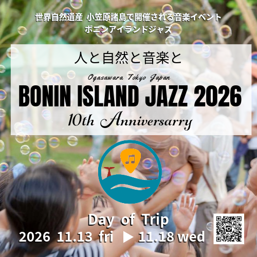 小笠原諸島で音楽と自然が響き合う「BONIN ISLAND JAZZ」10周年