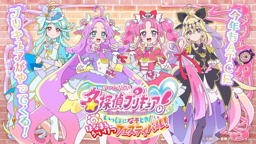 今年も大阪南港ATCにプリキュアがやってくる！
「名探偵プリキュア！いっしょになぞとき！
はなまるかいけつフェスティバル！」
大阪南港ATCにて、5月16日(土)より開催決定！！
「グッズ付きチケット」先行抽選受付は
4月18日(土)10時より開始！
一般発売は、4月25日(土)より！