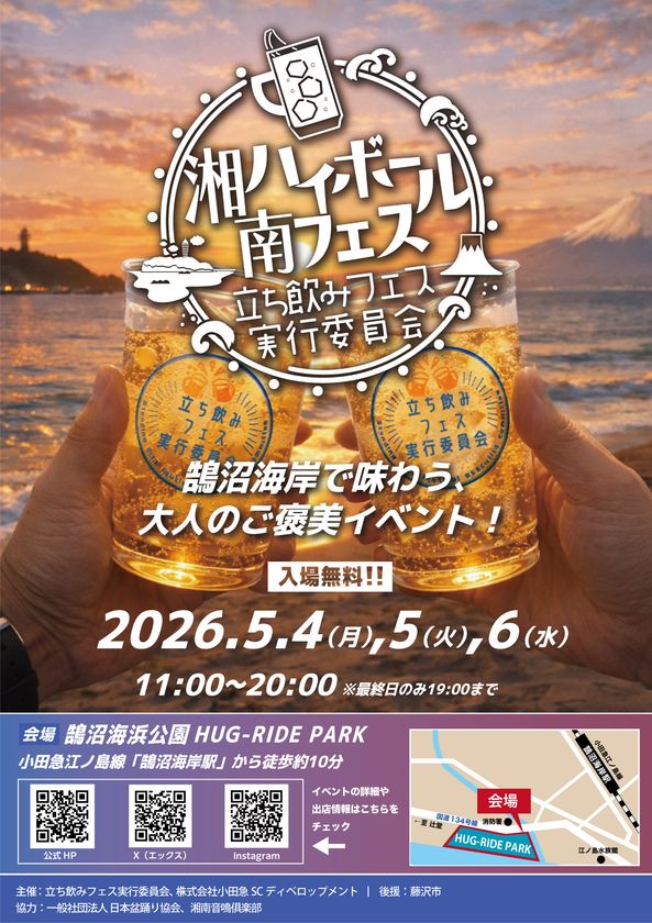 【初開催】江ノ島と富士山を望む絶景で乾杯！
5月4日(月・祝)～5月6日(水・祝)開催　
「湘南ハイボールフェス」がGWの鵠沼海浜公園に誕生