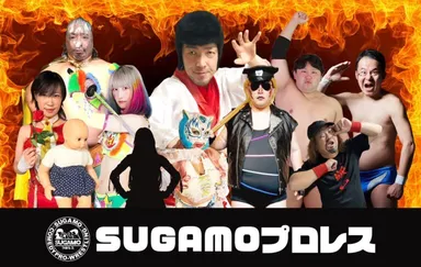 SUGAMOプロレス