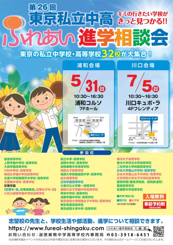 東京都私立中高32校が集結！進学の悩みを直接相談できる
「第26回東京私立中高ふれあい進学相談会」を
埼玉にて5月・7月に開催