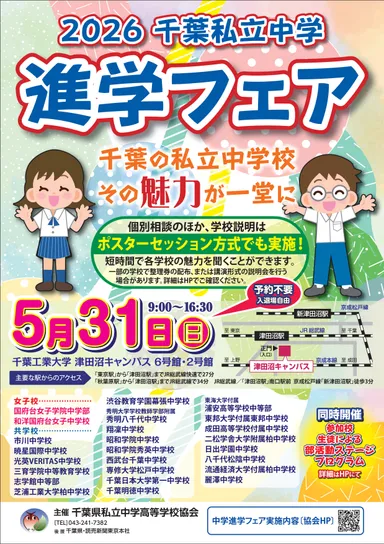 2026千葉私立中学進学フェア