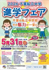 2026千葉私立中学進学フェア