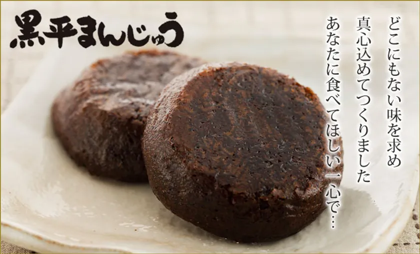 黒平まんじゅうとは？