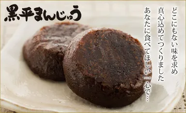 黒平まんじゅうとは？