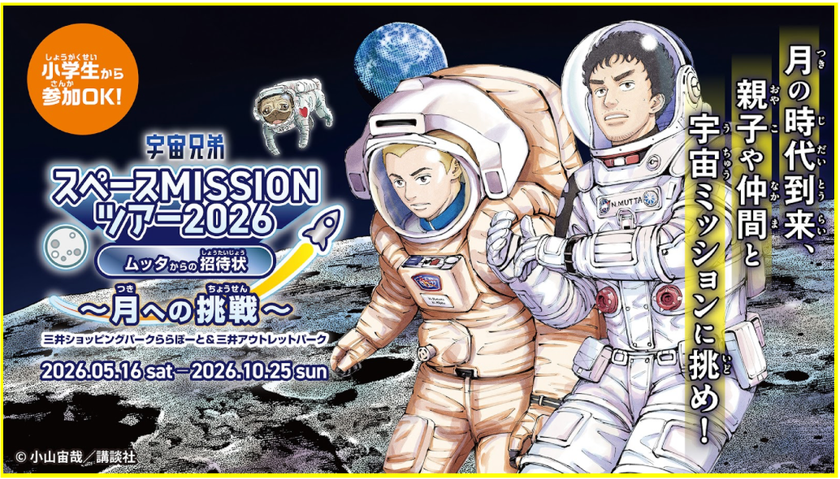 宇宙兄弟と連携した体験型宇宙イベント
「宇宙兄弟スペースMISSIONツアー2026 
ムッタからの招待状 ～月への挑戦～」
好評につき2年連続、三井不動産商業マネジメントが
運営する全国14施設で開催！