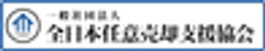 一般社団法人全日本任意売却支援協会のロゴ